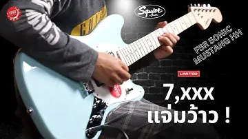 รีวิวเสียง | Squier FSR Sonic Mustang HH Limited Edition | ราคานี้...แจ่มว้าว