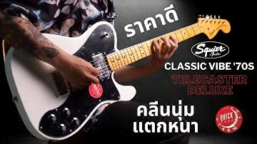 รีวิวเสียง | 🔥กีต้าร์ไฟฟ้า Squier Classic Vibe '70s Telecaster Deluxe🔥 | เก๋ามาตั้งแต่ยุค 70