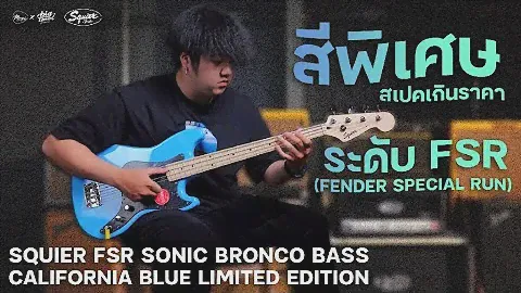รีวิวเสียง | Squier FSR Sonic Bronco Bass California Blue Limited Edition | สีพิเศษ สเปคจัดเต็ม