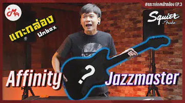 แกะกล่องกีตาร์ไฟฟ้า Squier Affinity Jazzmaster #แกะกล่องหน้ากล้อง EP.3